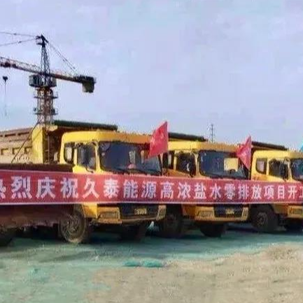 喜讯！76net必赢官网水处理业务成功开拓到煤化工零排放领域