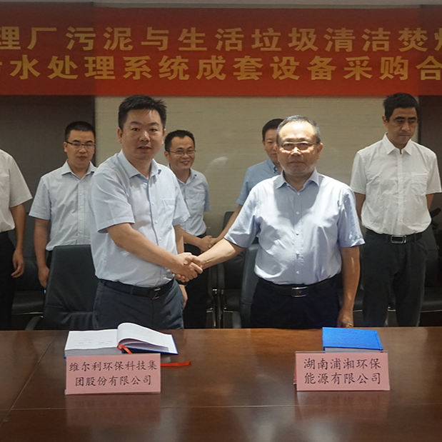   76net必赢官网集团与湖南浦湘环保举行长沙市污水处理厂污泥与生活垃圾清洁焚烧协同处置二期工程项目污水处理系统成套设备采购合同签约仪式