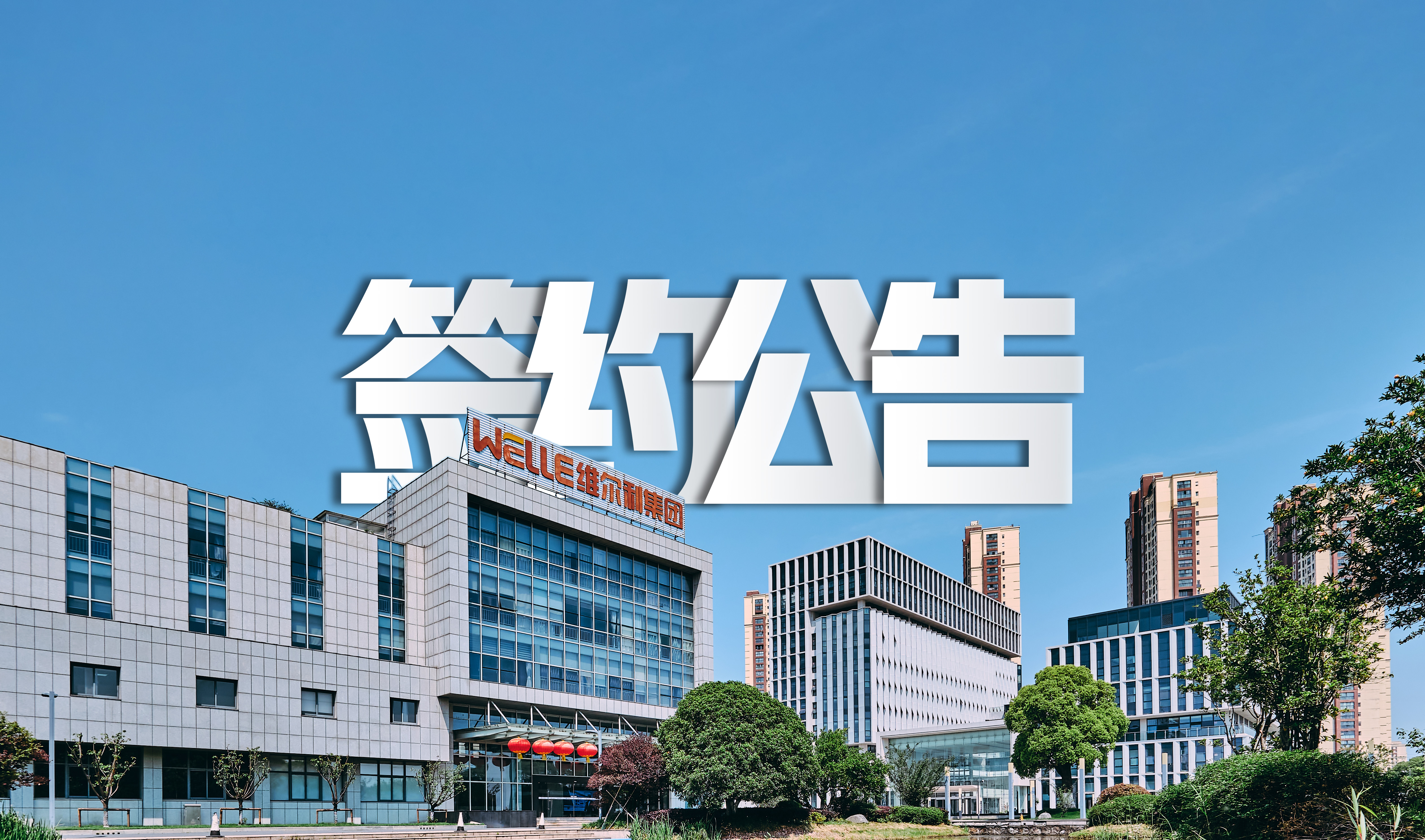 76net必赢官网成功签约包头永和新材料水处理系统零排放项目，助力氟化工行业绿色发展